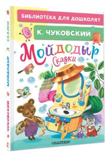 Мойдодыр. Сказки