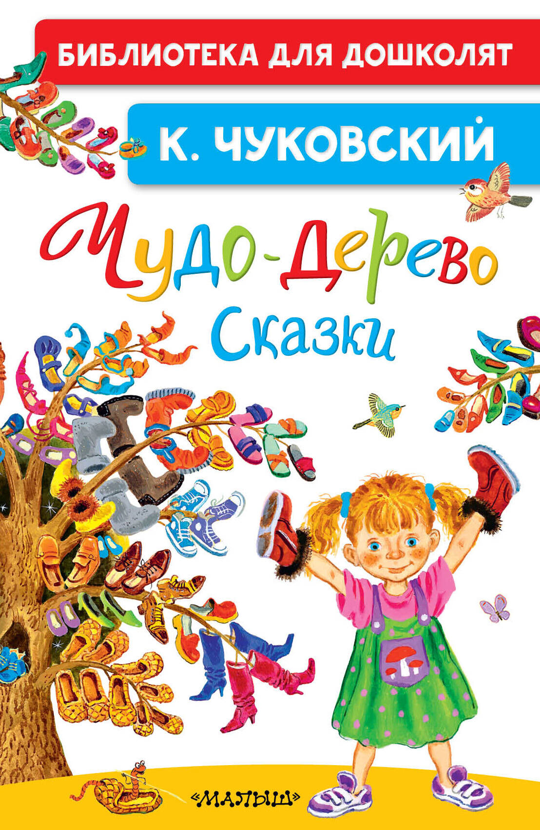 Чуковский Корней Иванович Чудо-дерево. Сказки - страница 0
