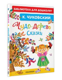Чудо-дерево. Сказки