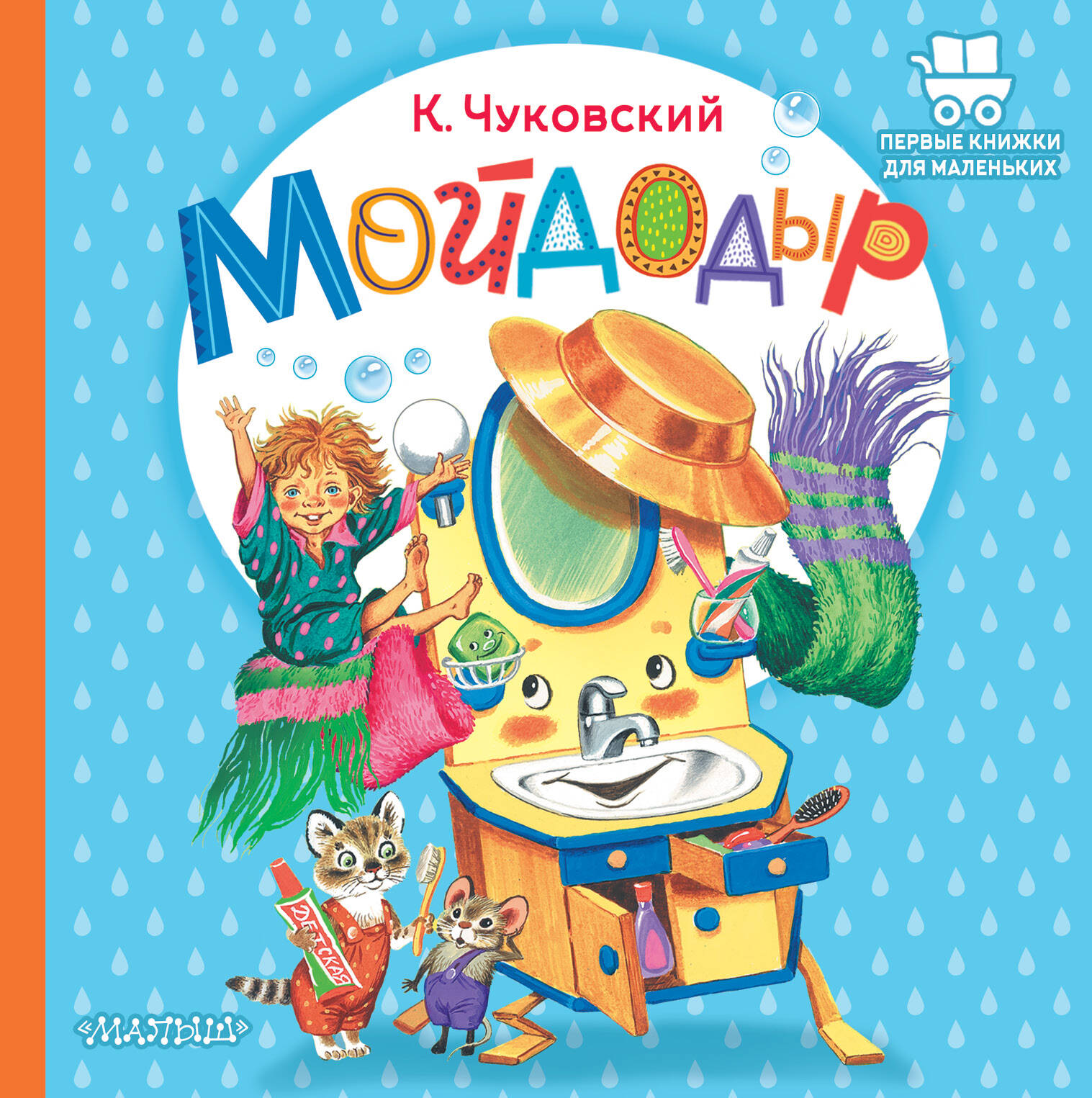Чуковский Корней Иванович Мойдодыр - страница 0