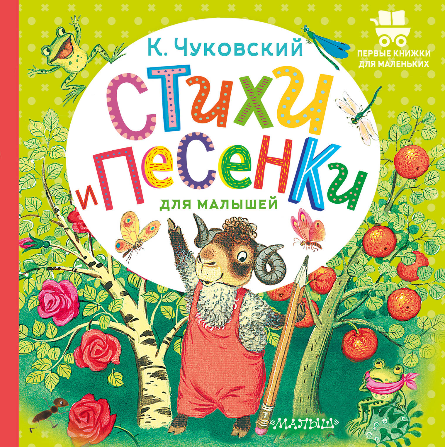 Чуковский Корней Иванович Стихи и песенки для малышей - страница 0