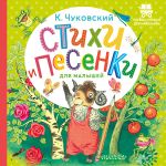 Стихи и песенки для малышей