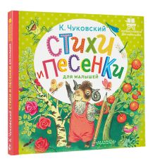 Стихи и песенки для малышей
