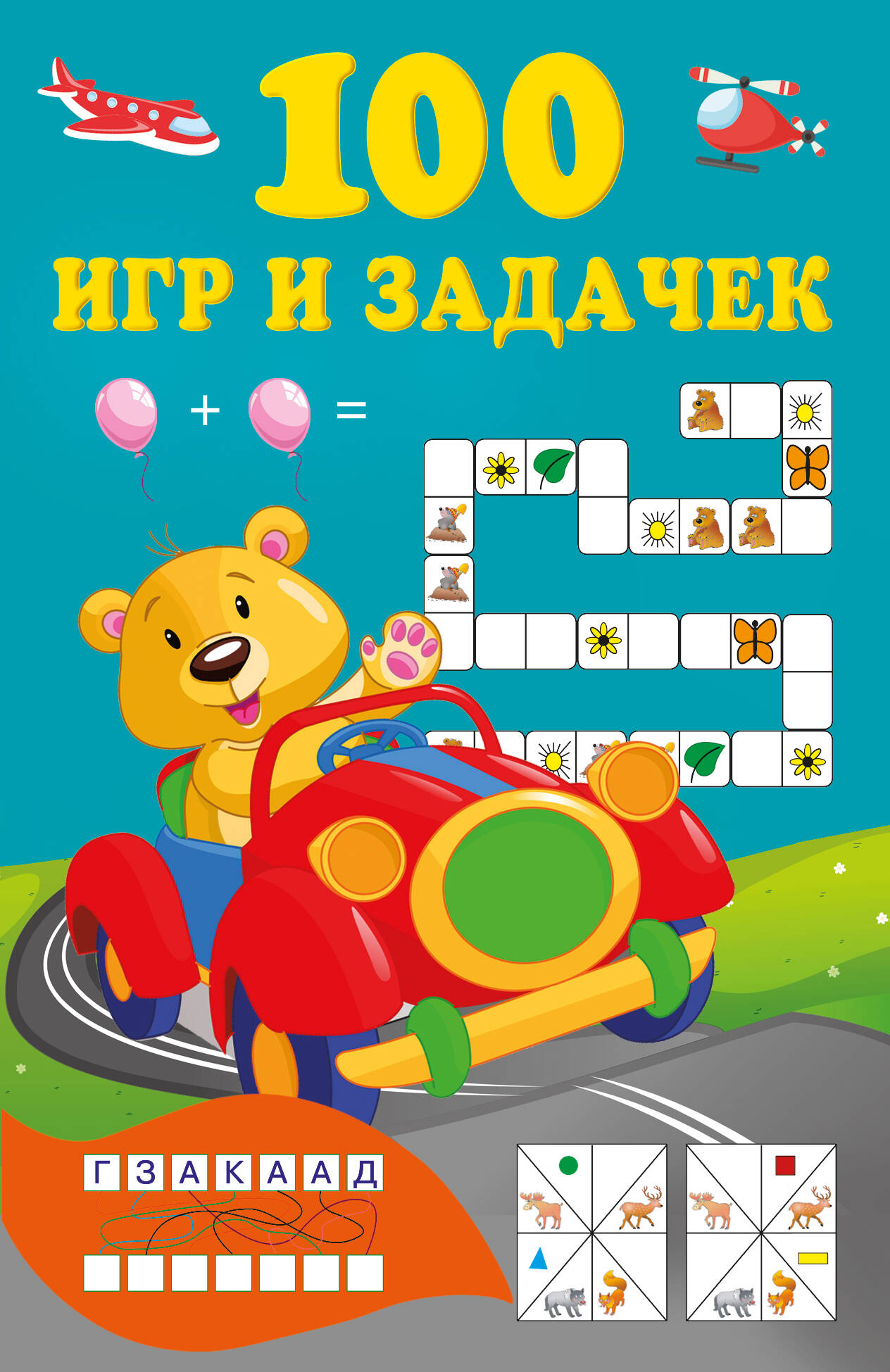 Дмитриева Валентина Геннадьевна 100 игр и задачек - страница 0