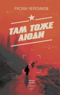 Там тоже люди