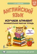 Английский язык: изучаем алфавит. Занимательная рабочая тетрадь