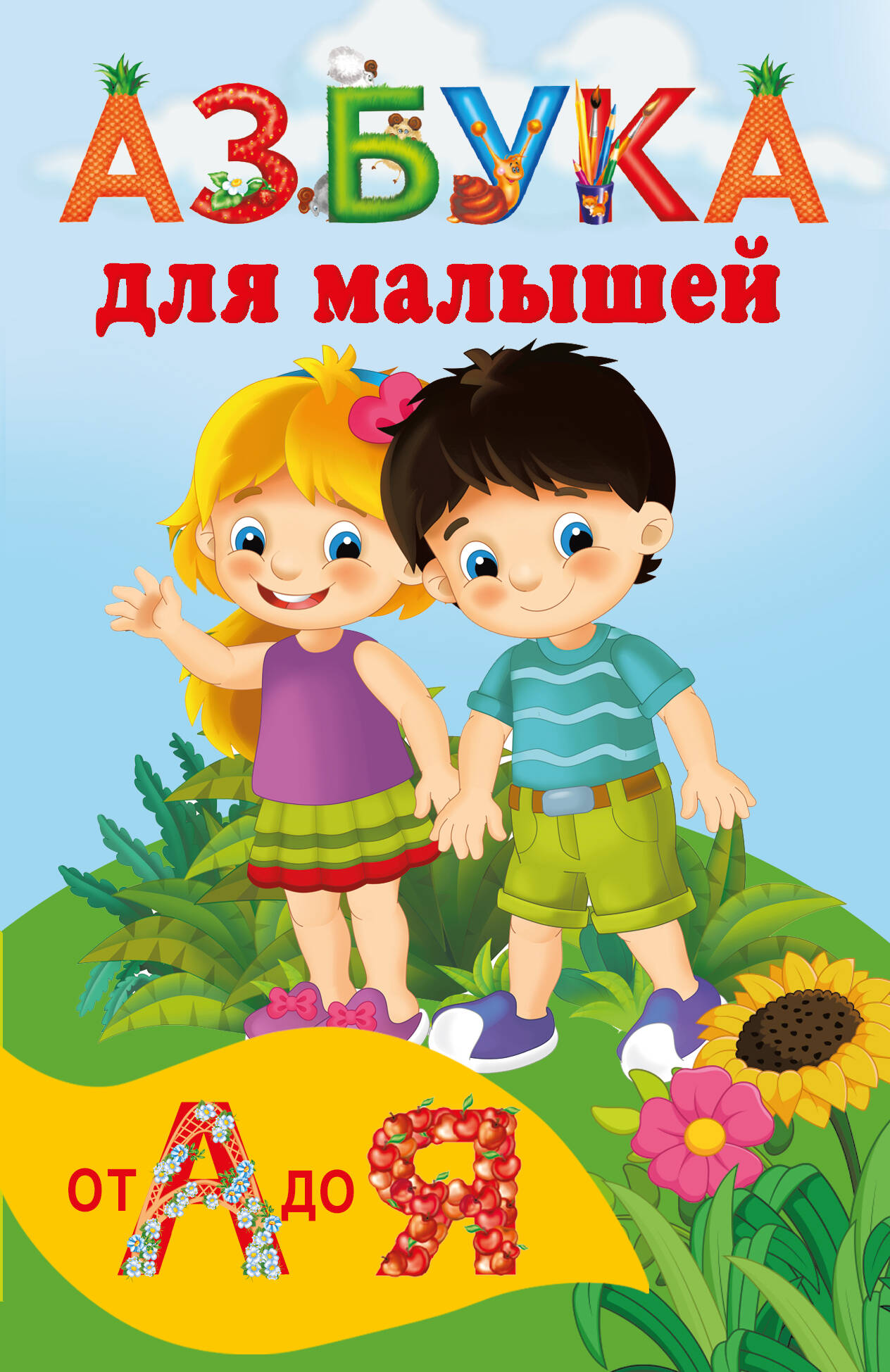 Дмитриева Валентина Геннадьевна Азбука для малышей - страница 0