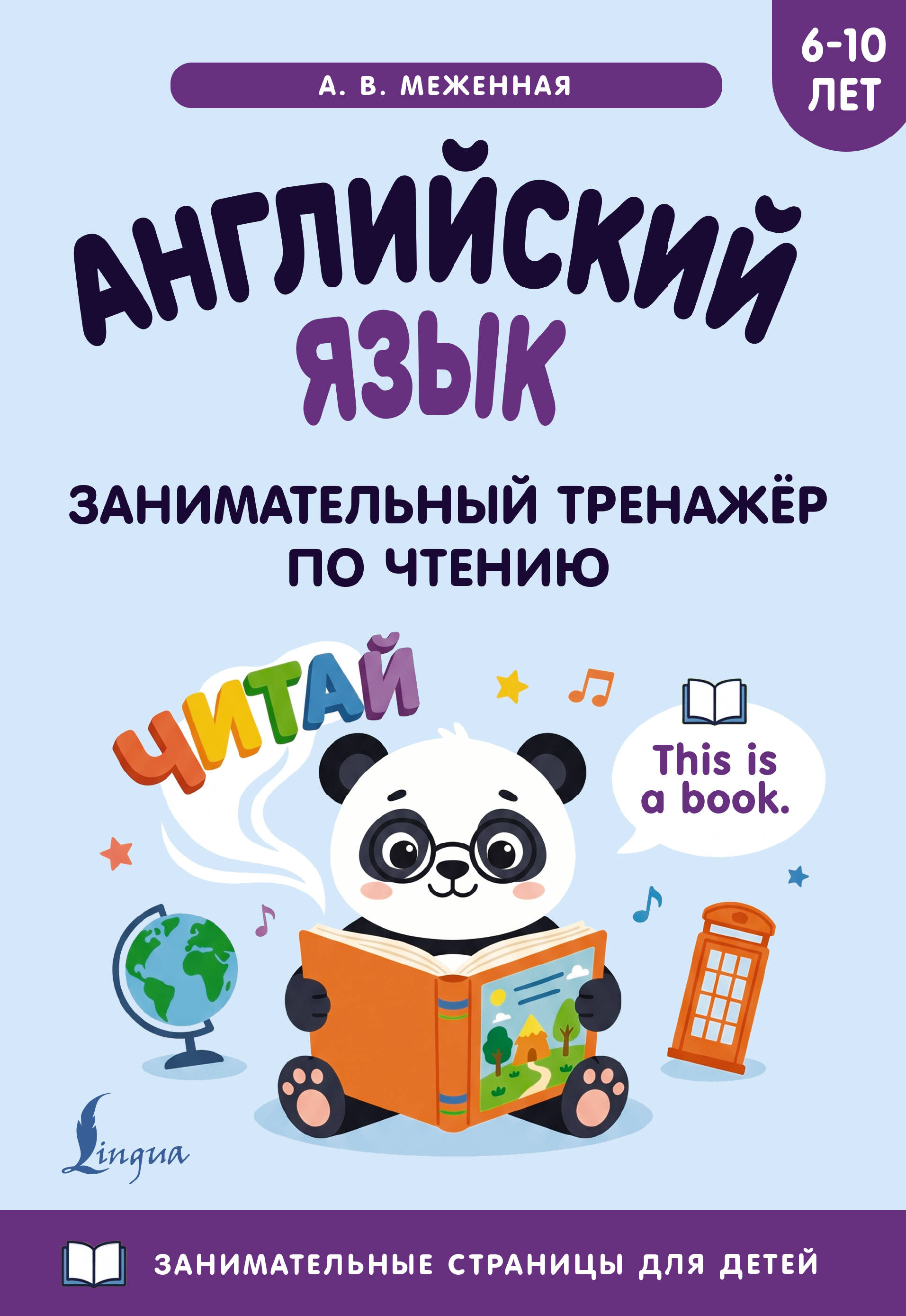 Меженная Алина Владимировна Английский язык: занимательный тренажер по чтению - страница 0