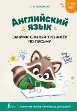 Английский язык: занимательный тренажер по письму