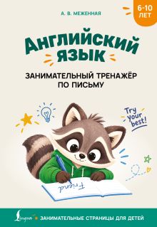 Английский язык: занимательный тренажер по письму