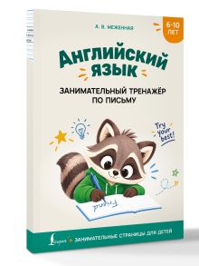Английский язык: занимательный тренажер по письму