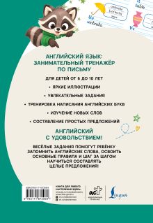 Английский язык: занимательный тренажер по письму