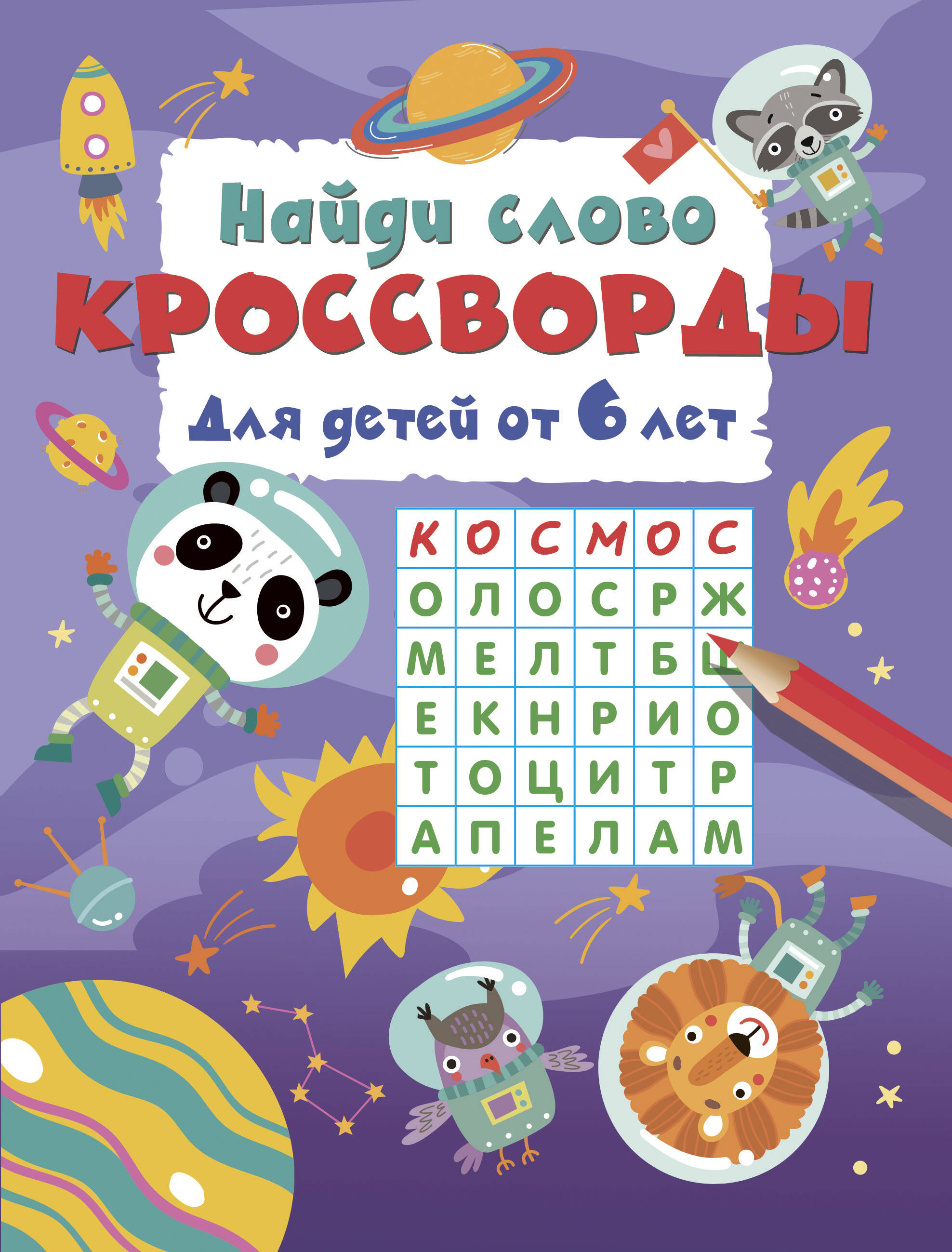Дмитриева Валентина Геннадьевна Найди слово. Кроссворды для детей от 6 лет - страница 0