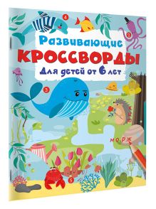 Развивающие кроссворды для детей от 6 лет