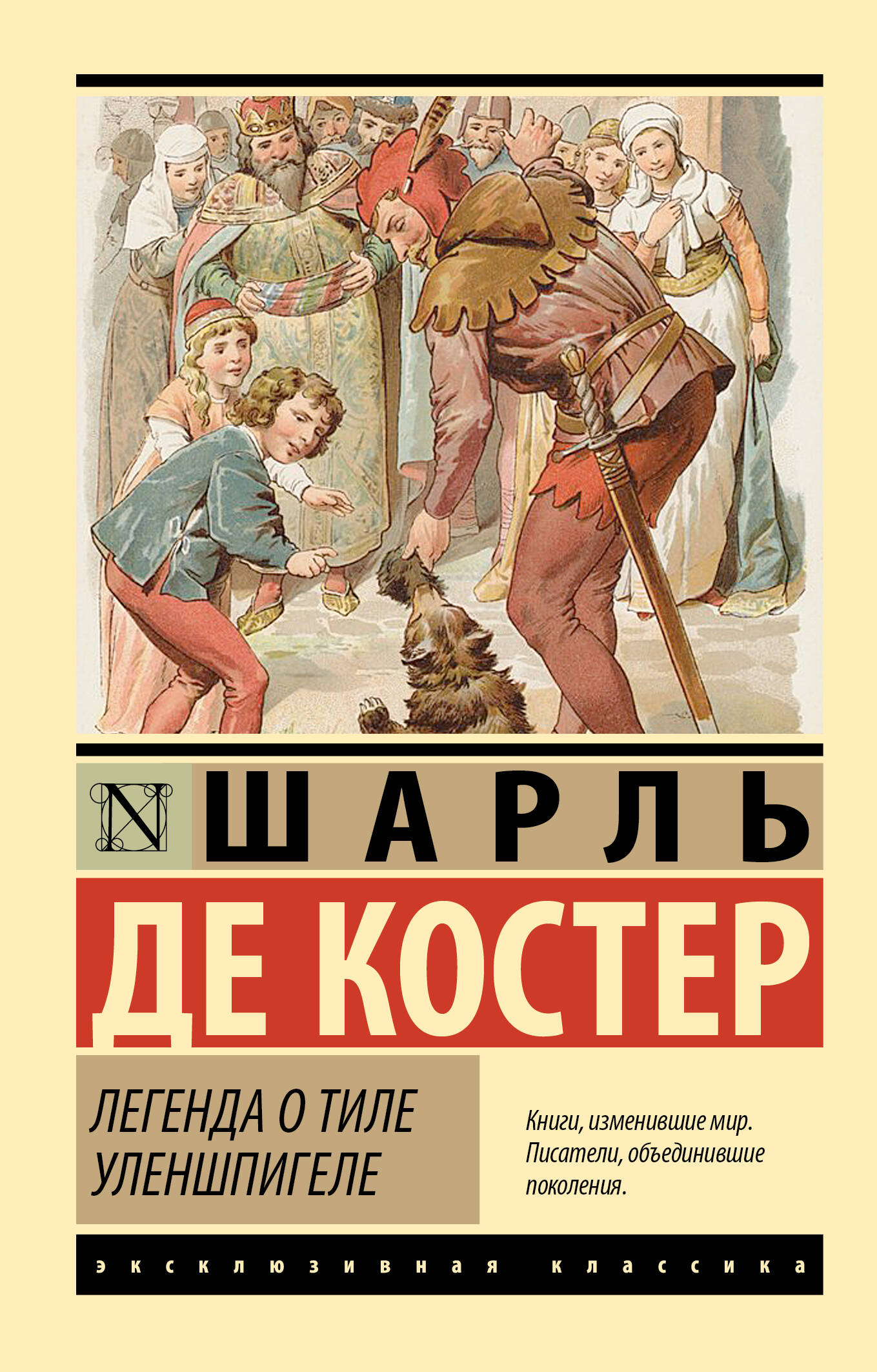 Шарль Теодоор Анри Де Костер Легенда о Тиле Уленшпигеле - страница 0