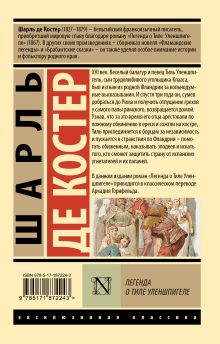 Легенда о Тиле Уленшпигеле