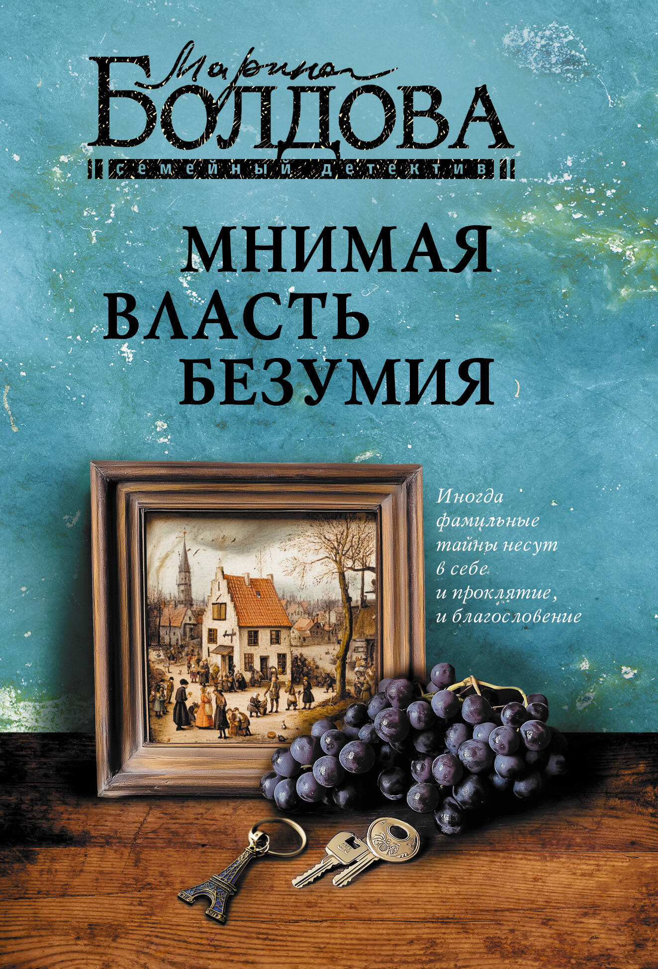 Болдова Марина Владимировна Мнимая власть безумия - страница 0