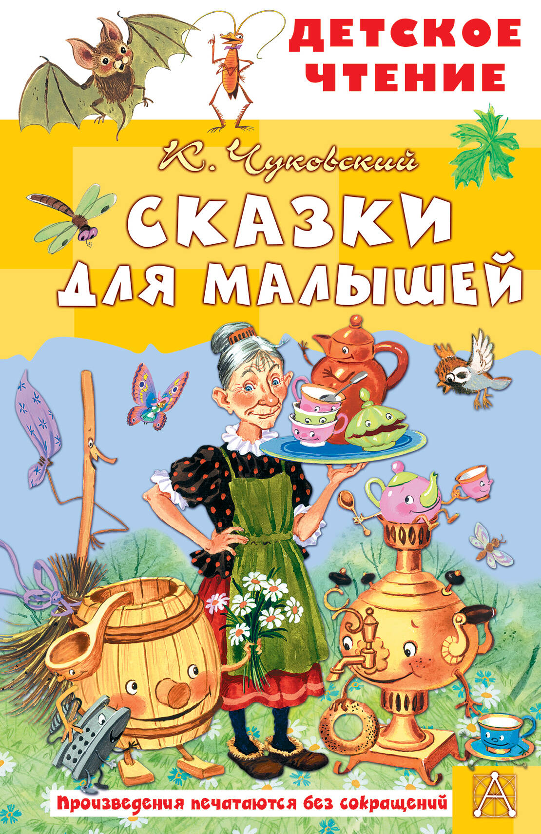 Чуковский Корней Иванович Сказки для малышей - страница 0