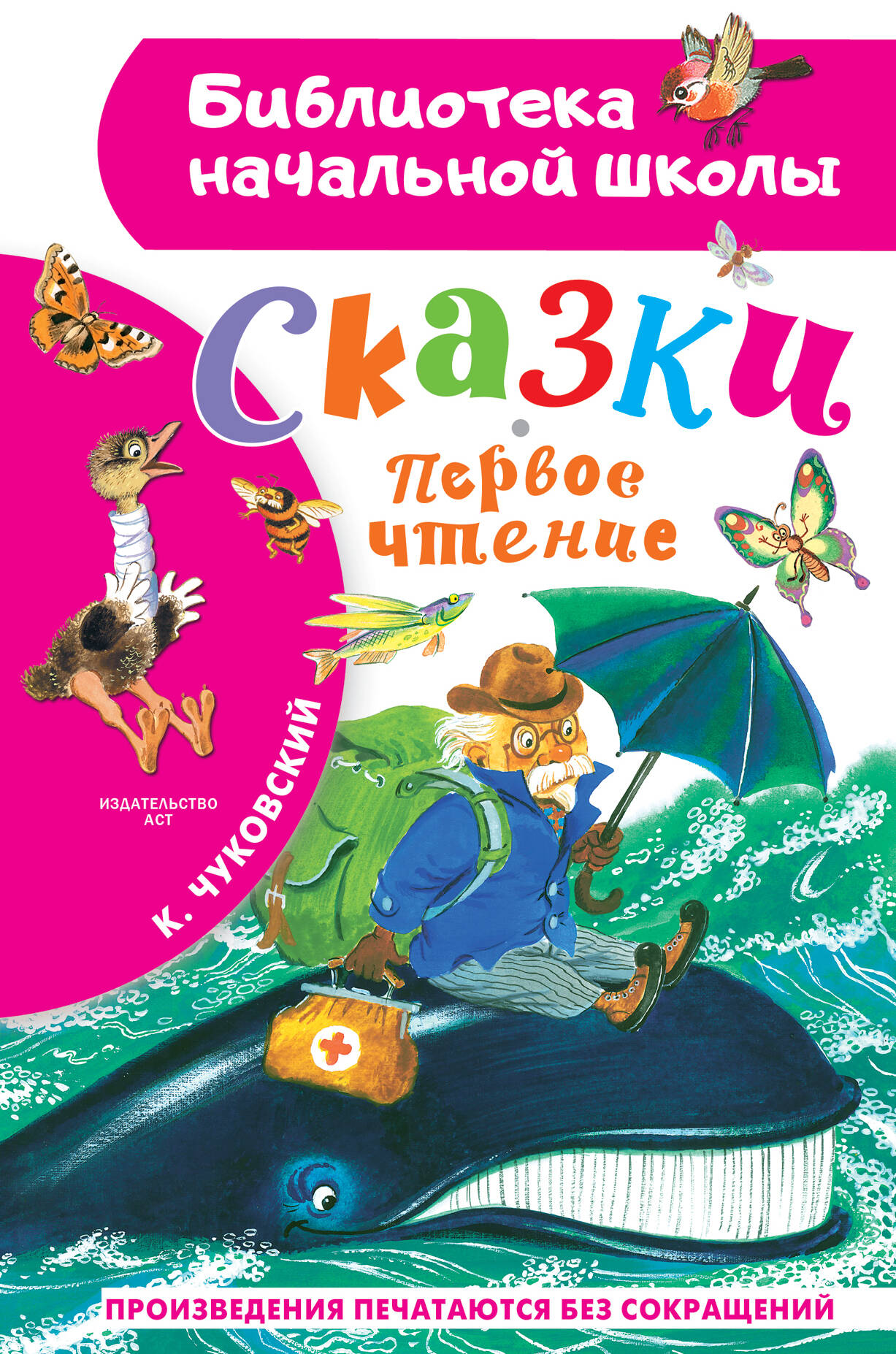 Чуковский Корней Иванович Сказки. Первое чтение - страница 0