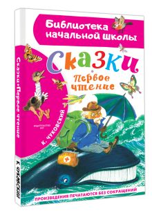 Сказки. Первое чтение