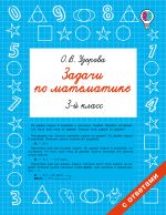 Задачи по математике. 3-й класс
