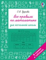 Все правила по математике для начальной школы