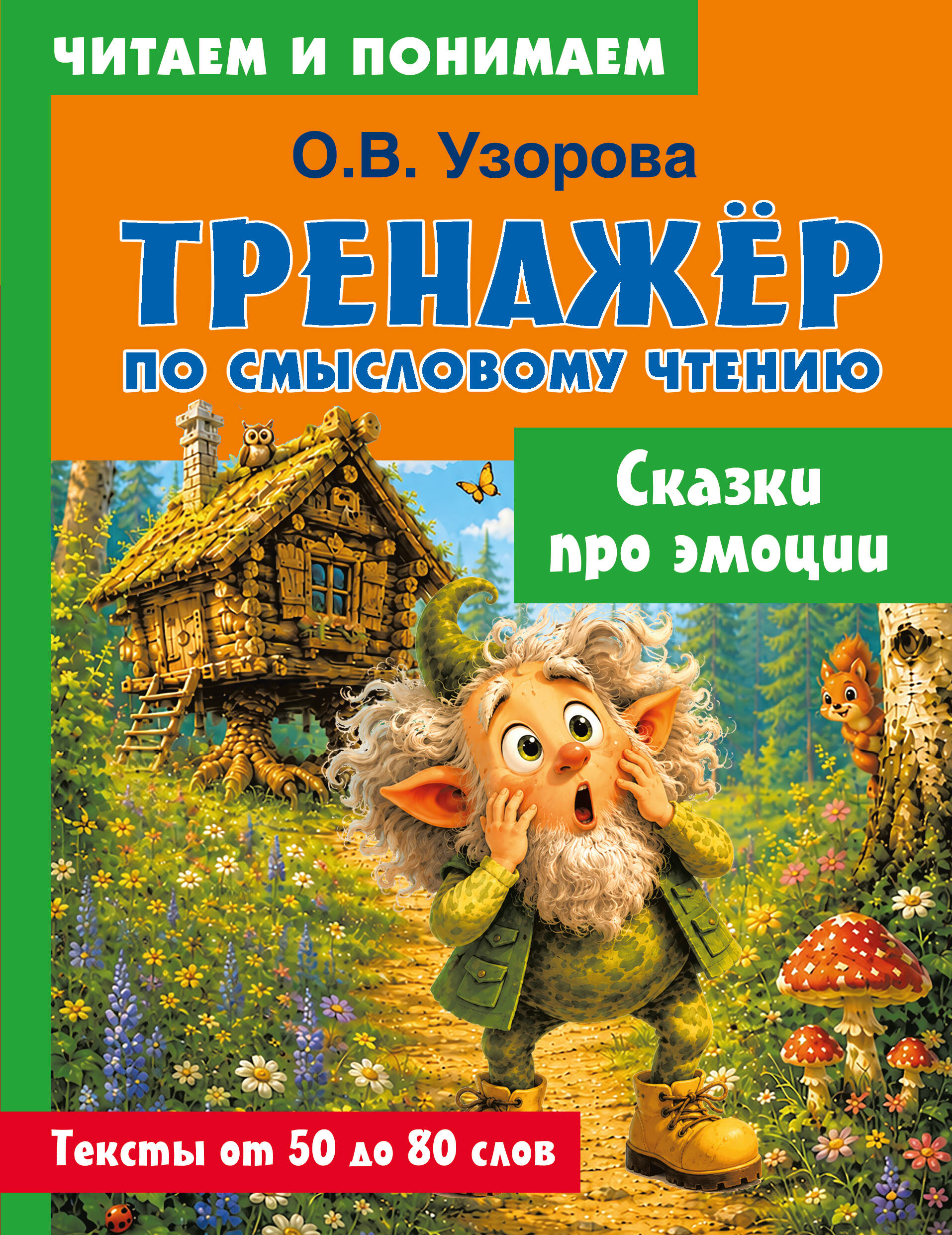 Узорова Ольга Васильевна Сказки про эмоции - страница 0