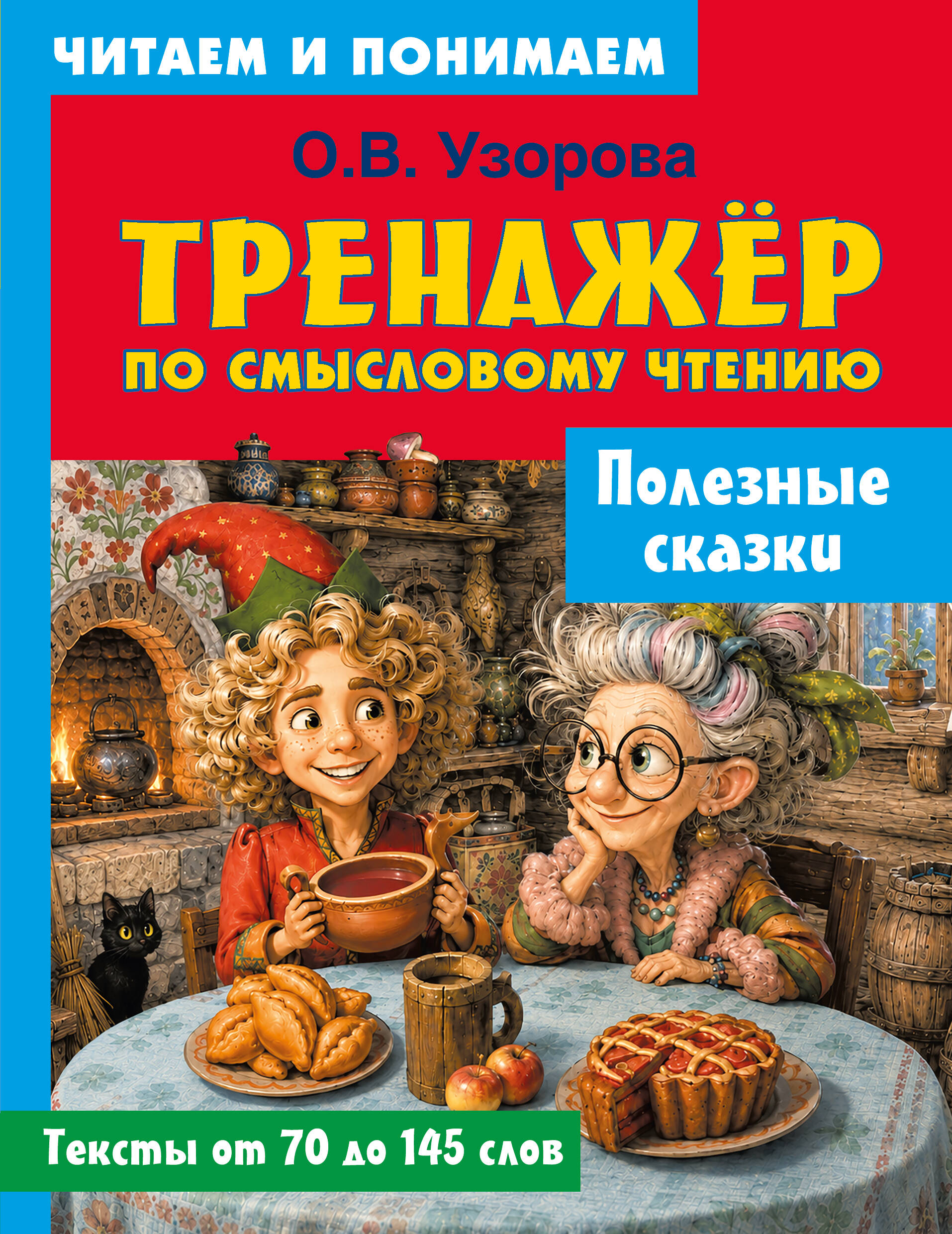 Узорова Ольга Васильевна Полезные сказки - страница 0