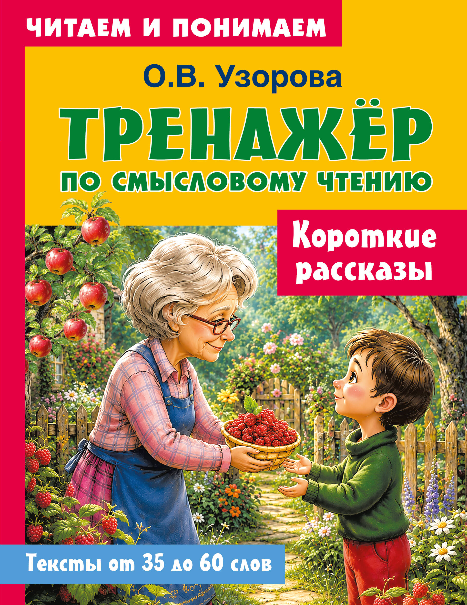 Узорова Ольга Васильевна Короткие рассказы - страница 0