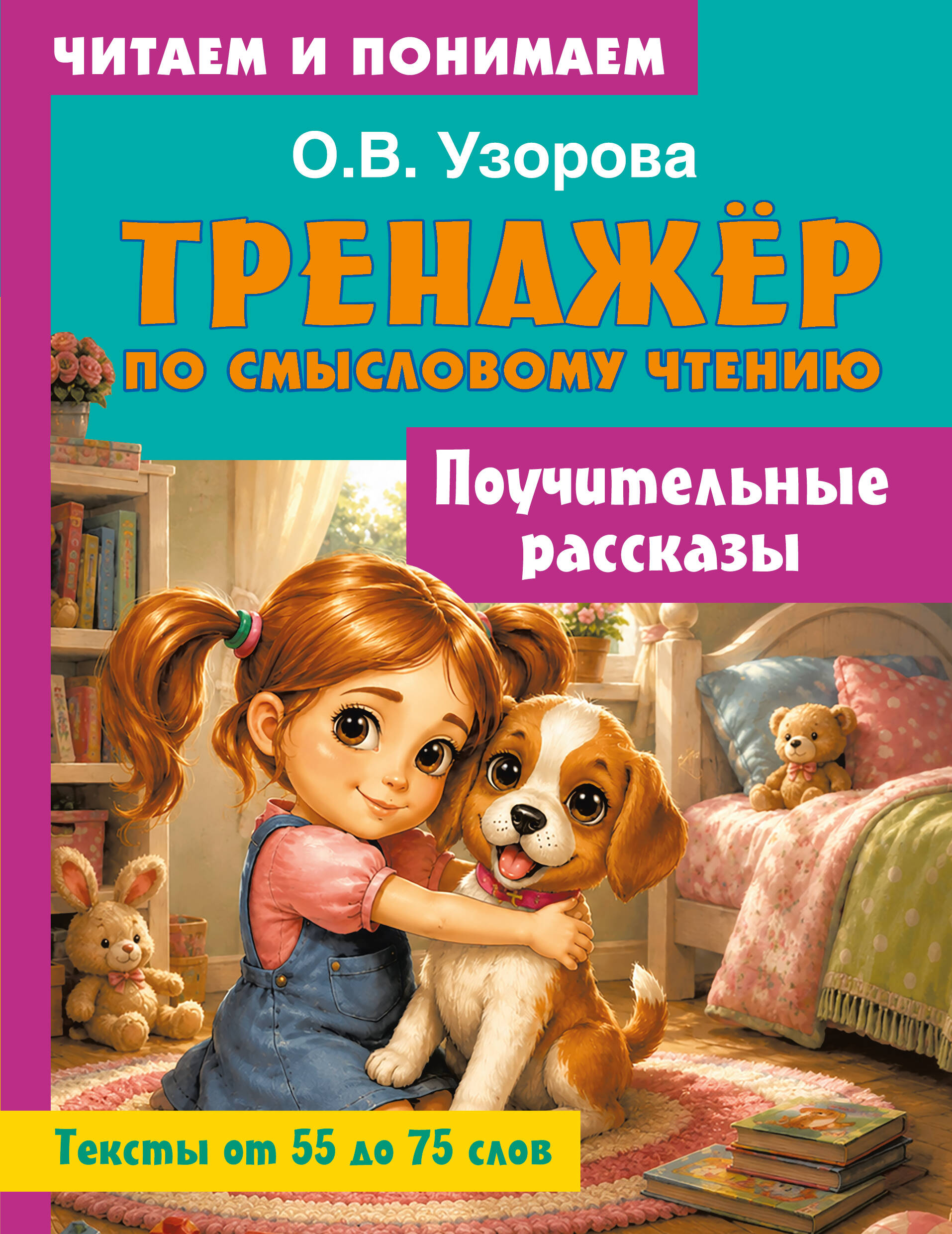Узорова Ольга Васильевна Поучительные рассказы - страница 0