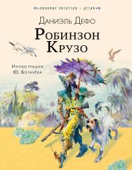Дефо Даниель — Робинзон Крузо