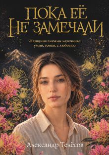 Пока ее не замечали