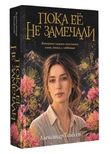 Пока ее не замечали