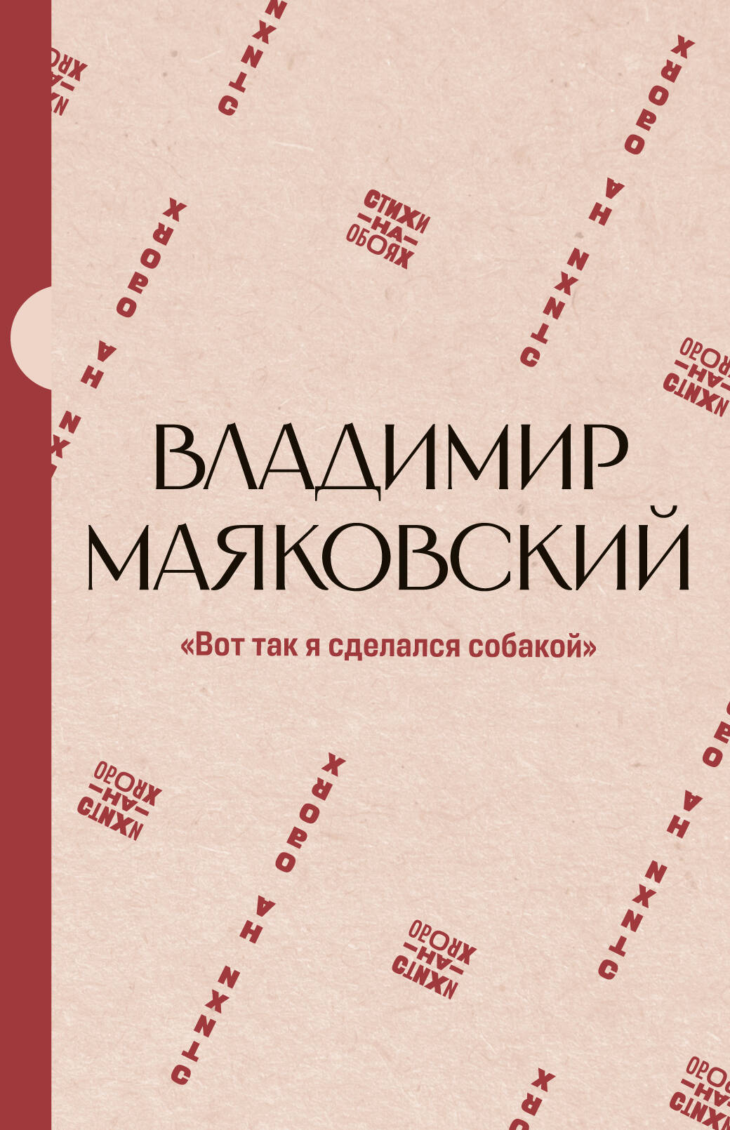 Маяковский Владимир Владимирович Вот так я сделался собакой - страница 0