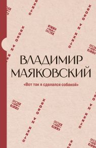 Маяковский Владимир Владимирович, Щербак Нина Феликсовна — 