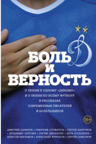 Боль и верность. О любви к одному 