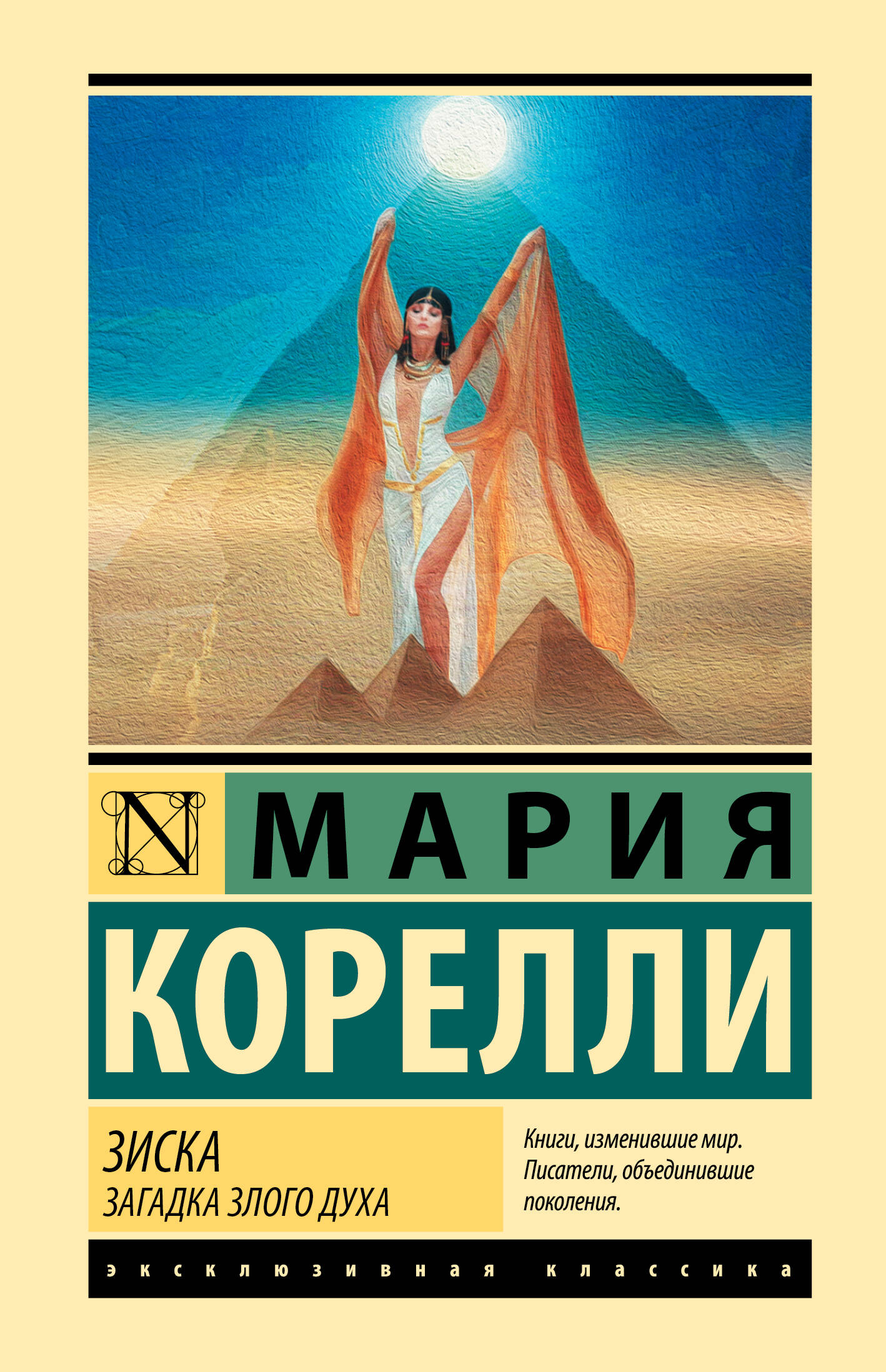 Корелли Мария Зиска. Загадка злого духа - страница 0