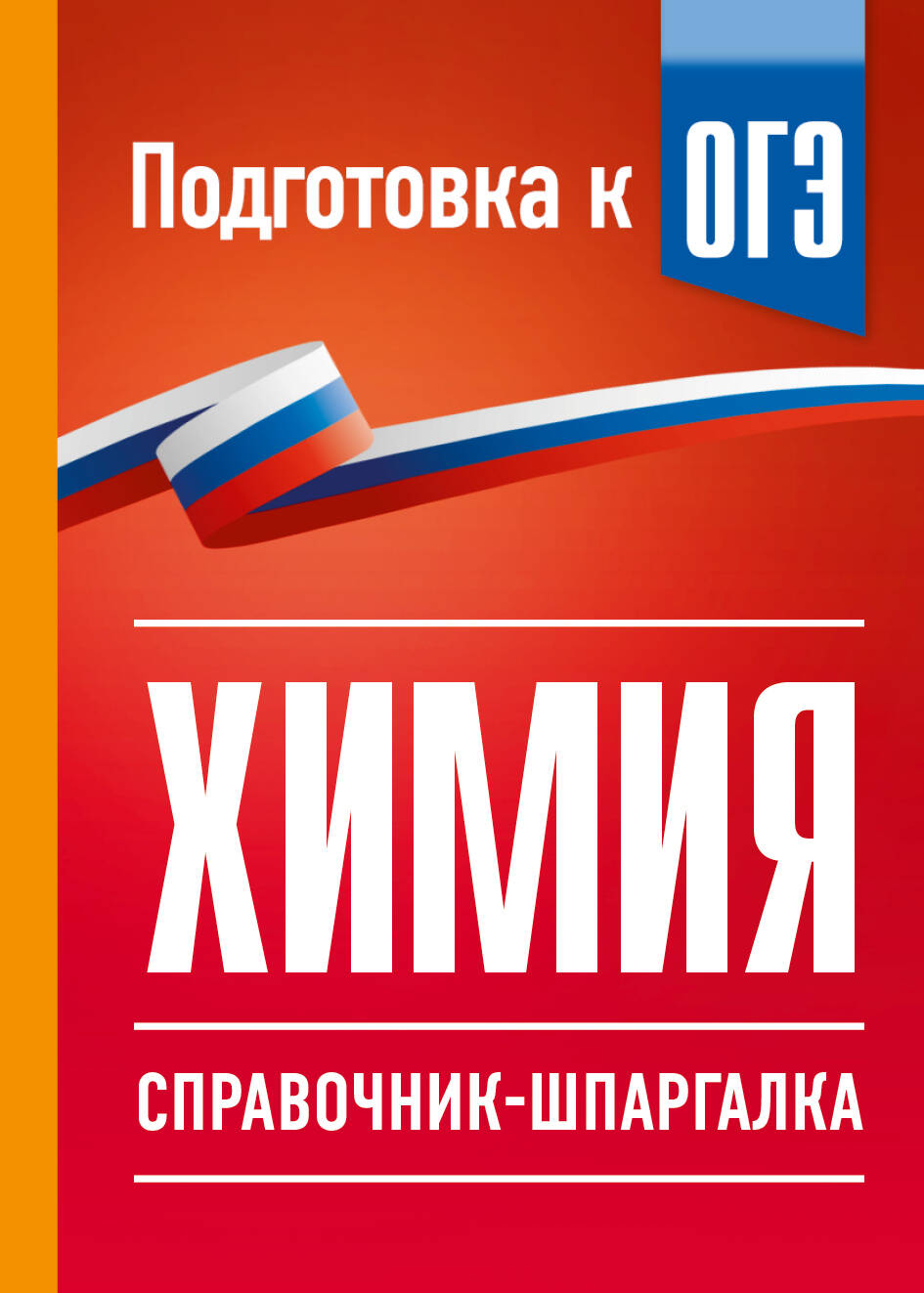 Савинкина Елена Владимировна Химия. Справочник-шпаргалка для подготовки к ОГЭ - страница 0