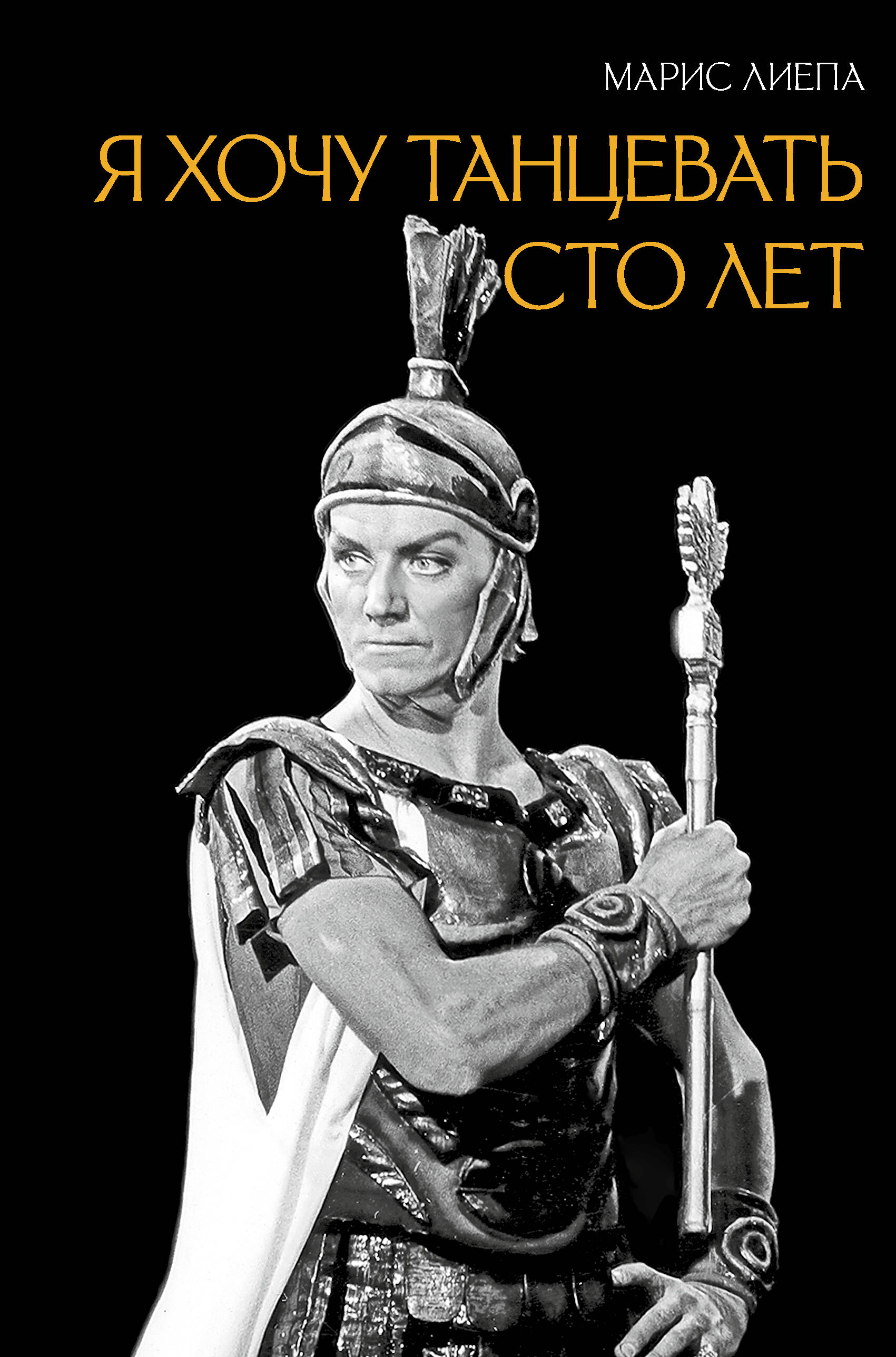 Лиепа Марис Эдуардович Я хочу танцевать сто лет - страница 0