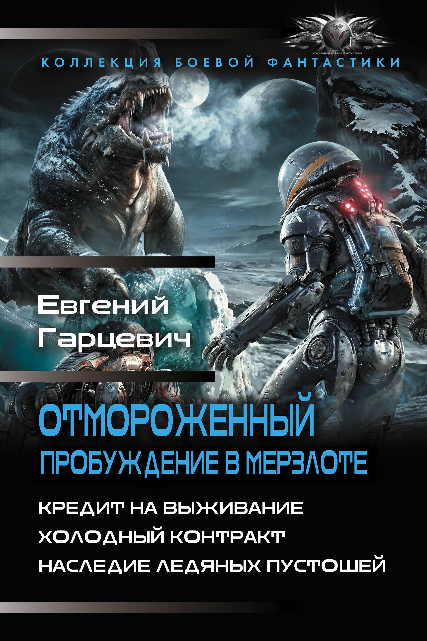 Гарцевич Евгений Александрович Отмороженный. Пробуждение в Мерзлоте - страница 0