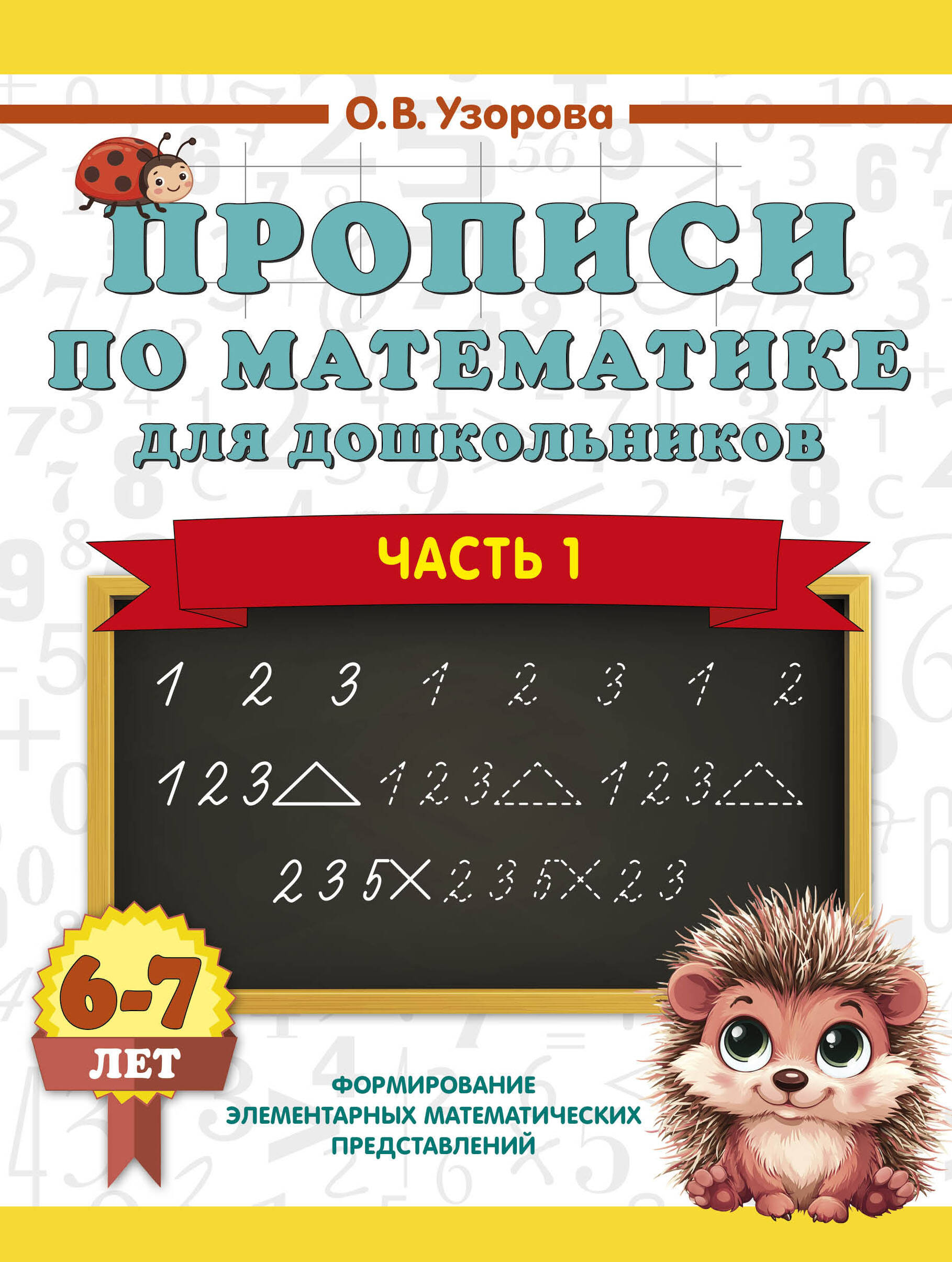 Узорова Ольга Васильевна Прописи по математике для дошкольников. Часть 1. 6-7 лет - страница 0
