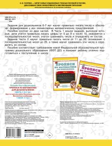 Прописи по математике для дошкольников. Часть 1. 6-7 лет