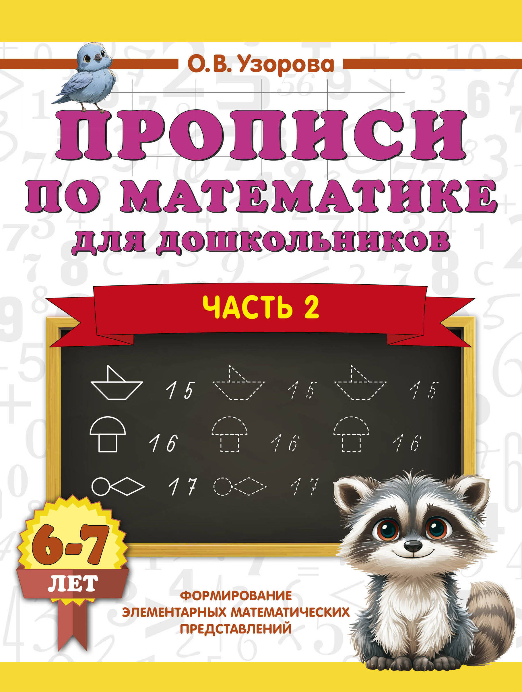 Узорова Ольга Васильевна Прописи по математике для дошкольников. Часть 2. 6-7 лет - страница 0
