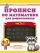 Прописи по математике для дошкольников. Часть 2. 6-7 лет