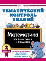 Тематический контроль знаний. Математика 2 класс