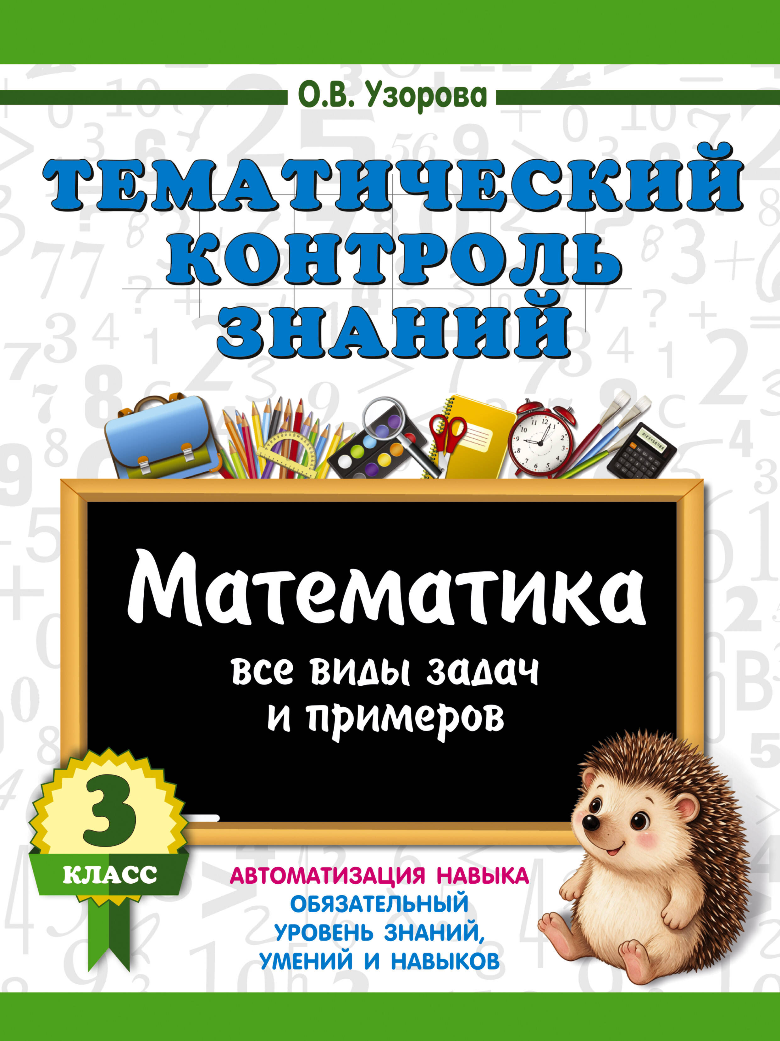 Узорова Ольга Васильевна Тематический контроль знаний. Математика 3 класс - страница 0