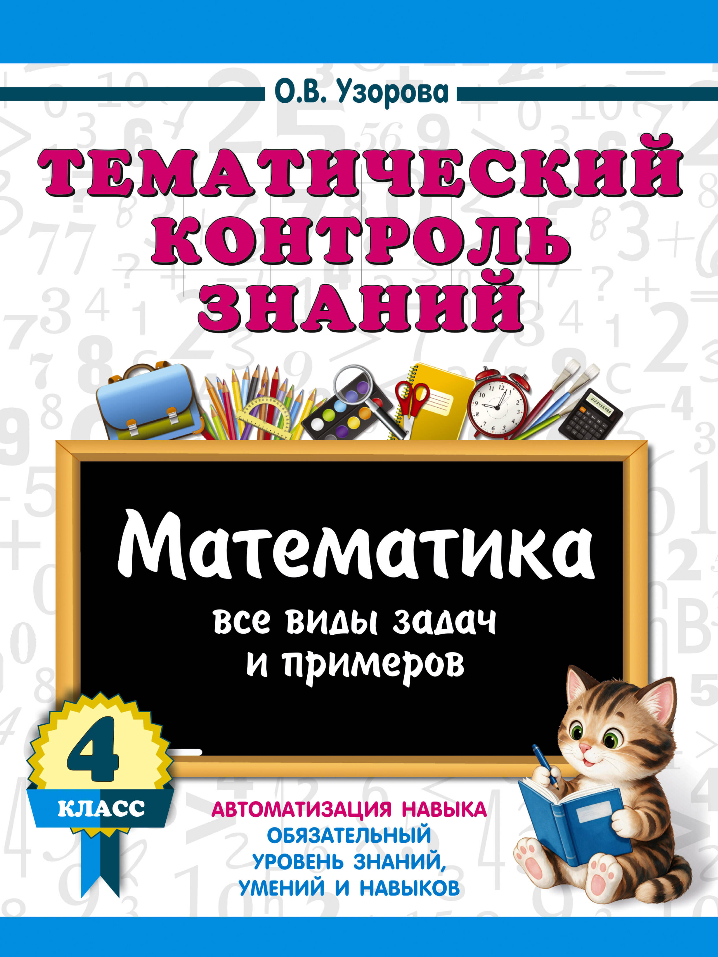 Узорова Ольга Васильевна Тематический контроль знаний. Математика 4 класс - страница 0