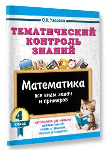 Тематический контроль знаний. Математика 4 класс