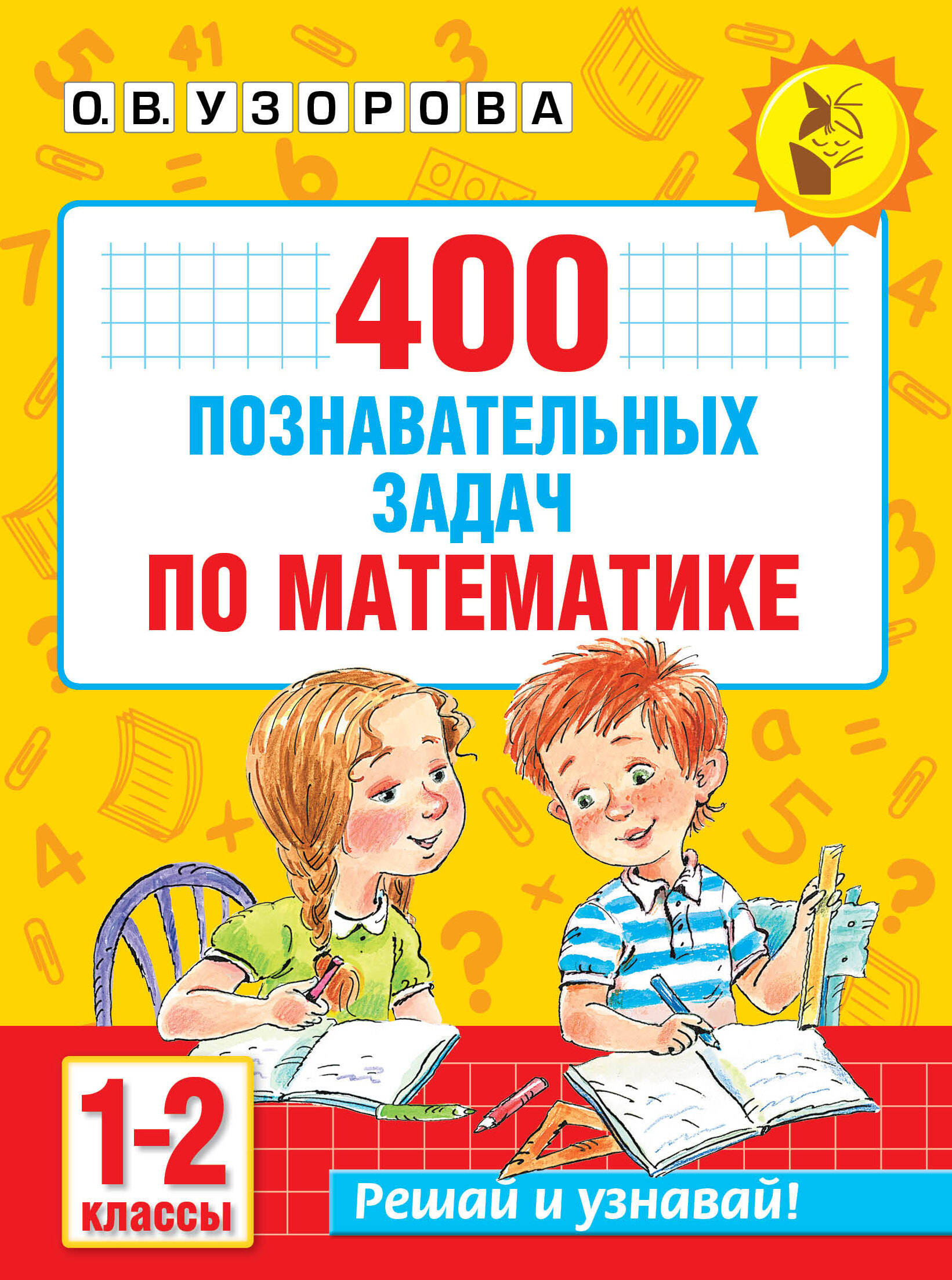 Узорова Ольга Васильевна 400 познавательных задач по математике. 1-2 класс - страница 0