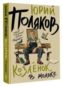 Козленок в молоке